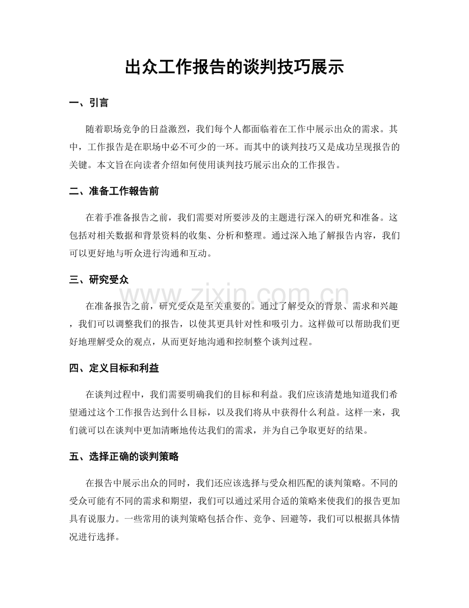 出众工作报告的谈判技巧展示.docx_第1页