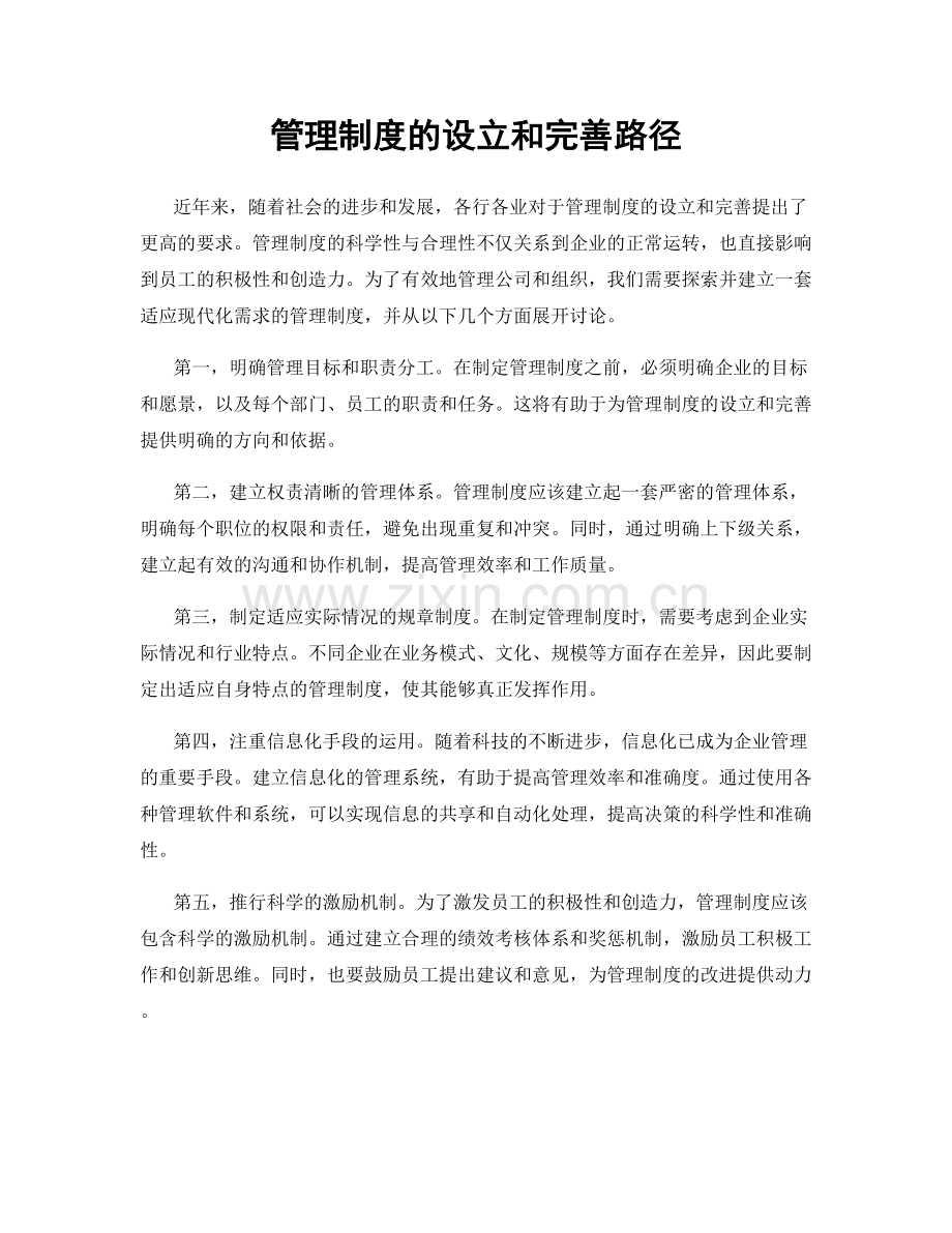 管理制度的设立和完善路径.docx_第1页