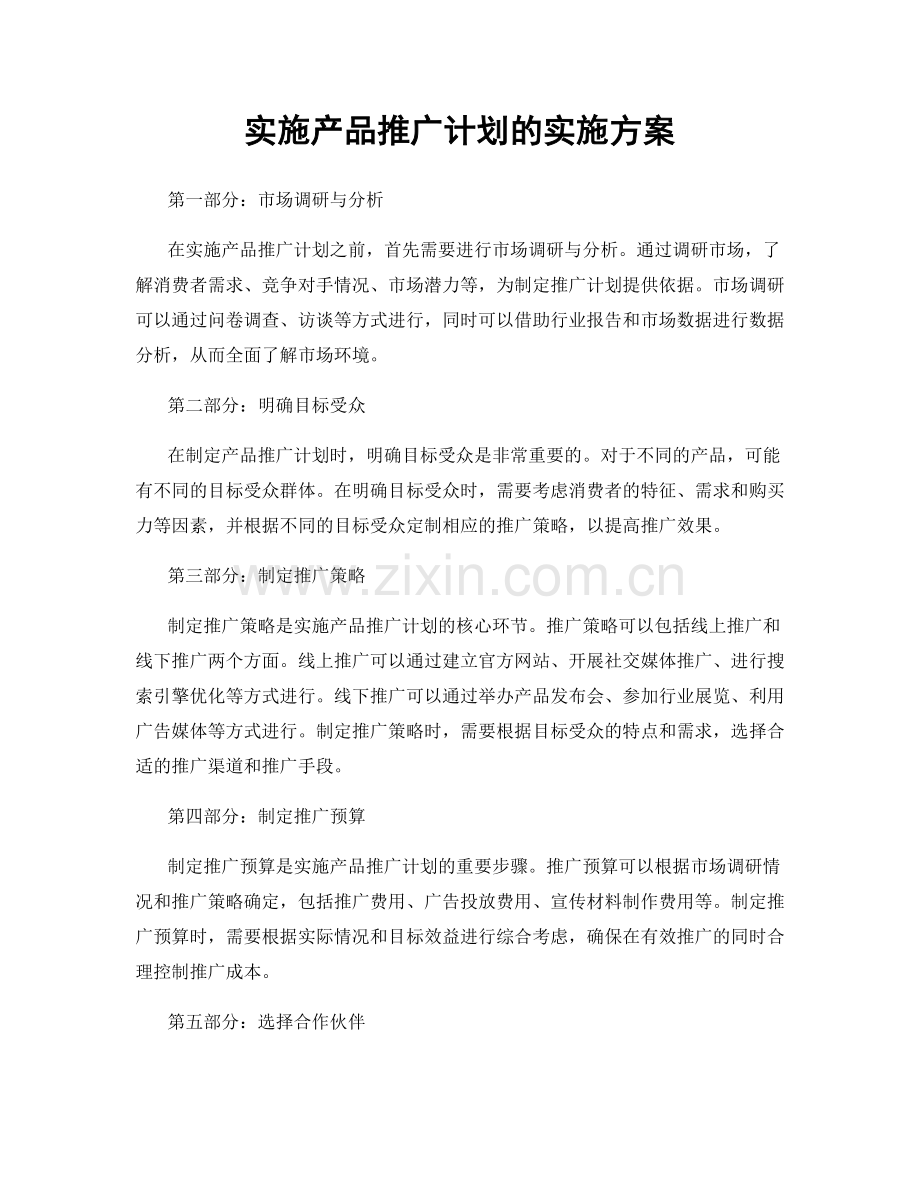 实施产品推广计划的实施方案.docx_第1页