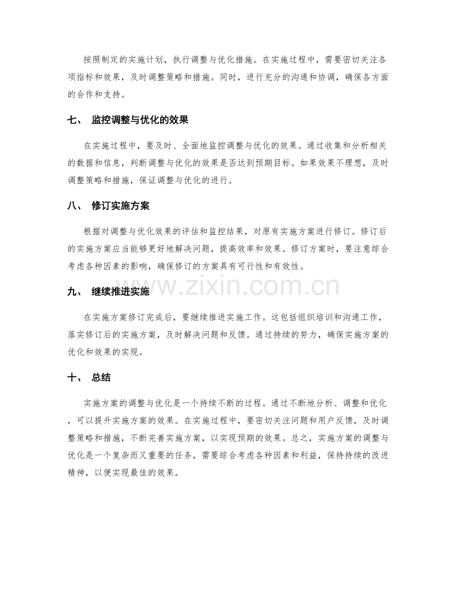 实施方案的调整与优化步骤.docx_第2页