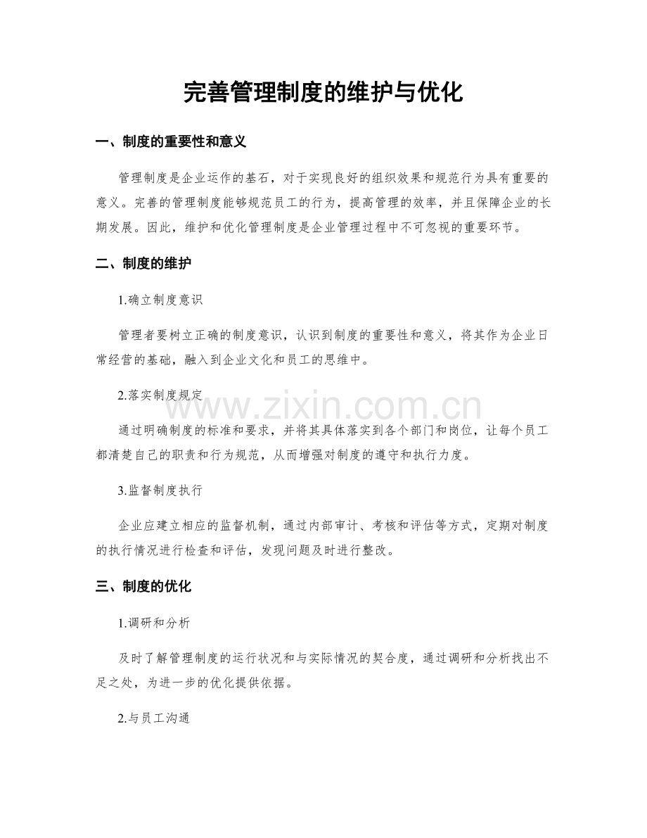 完善管理制度的维护与优化.docx_第1页