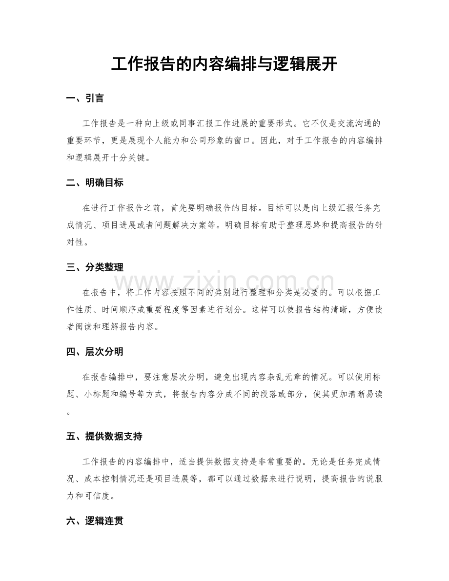 工作报告的内容编排与逻辑展开.docx_第1页