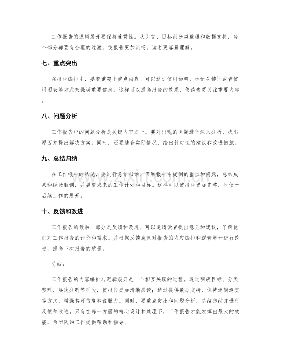 工作报告的内容编排与逻辑展开.docx_第2页