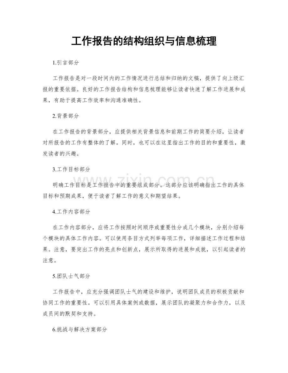 工作报告的结构组织与信息梳理.docx_第1页