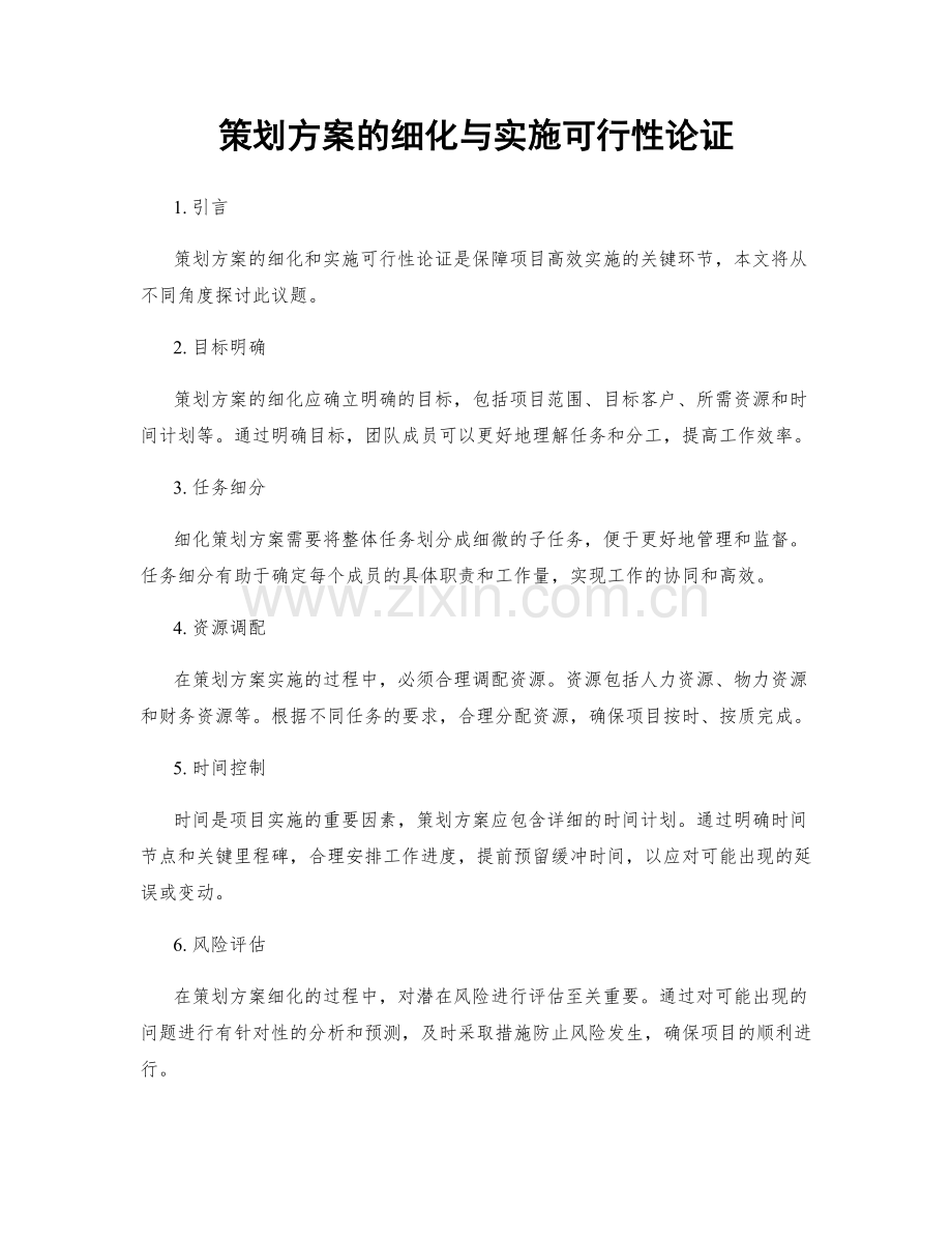 策划方案的细化与实施可行性论证.docx_第1页