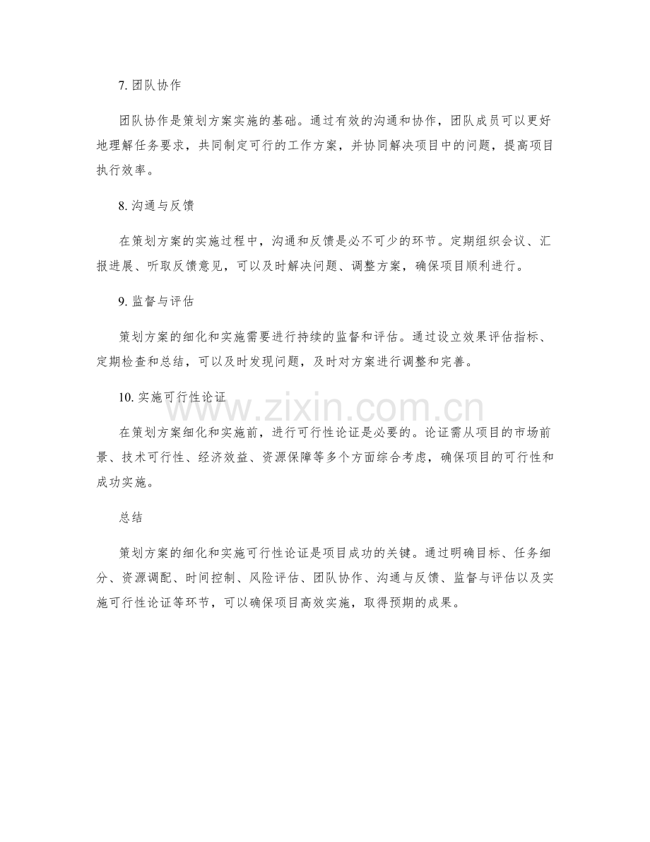 策划方案的细化与实施可行性论证.docx_第2页
