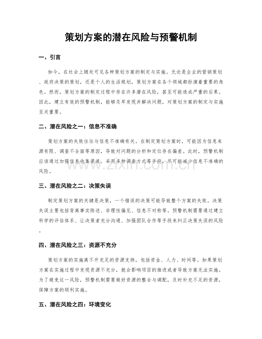 策划方案的潜在风险与预警机制.docx_第1页