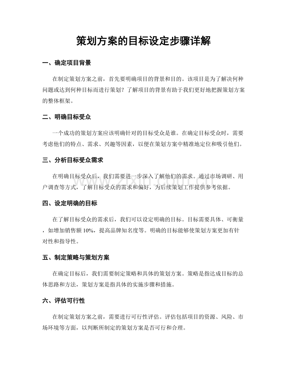 策划方案的目标设定步骤详解.docx_第1页