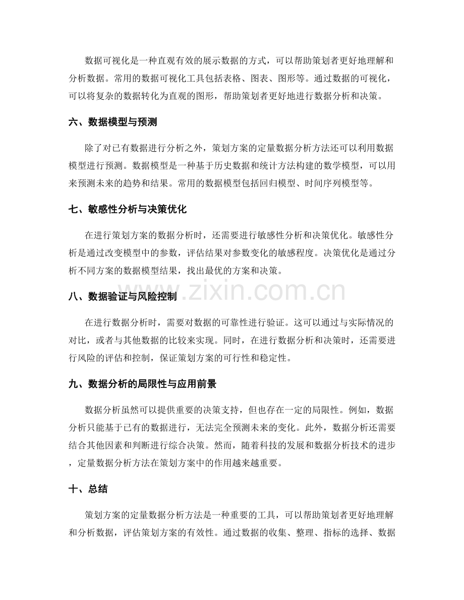 策划方案的定量数据分析方法.docx_第2页