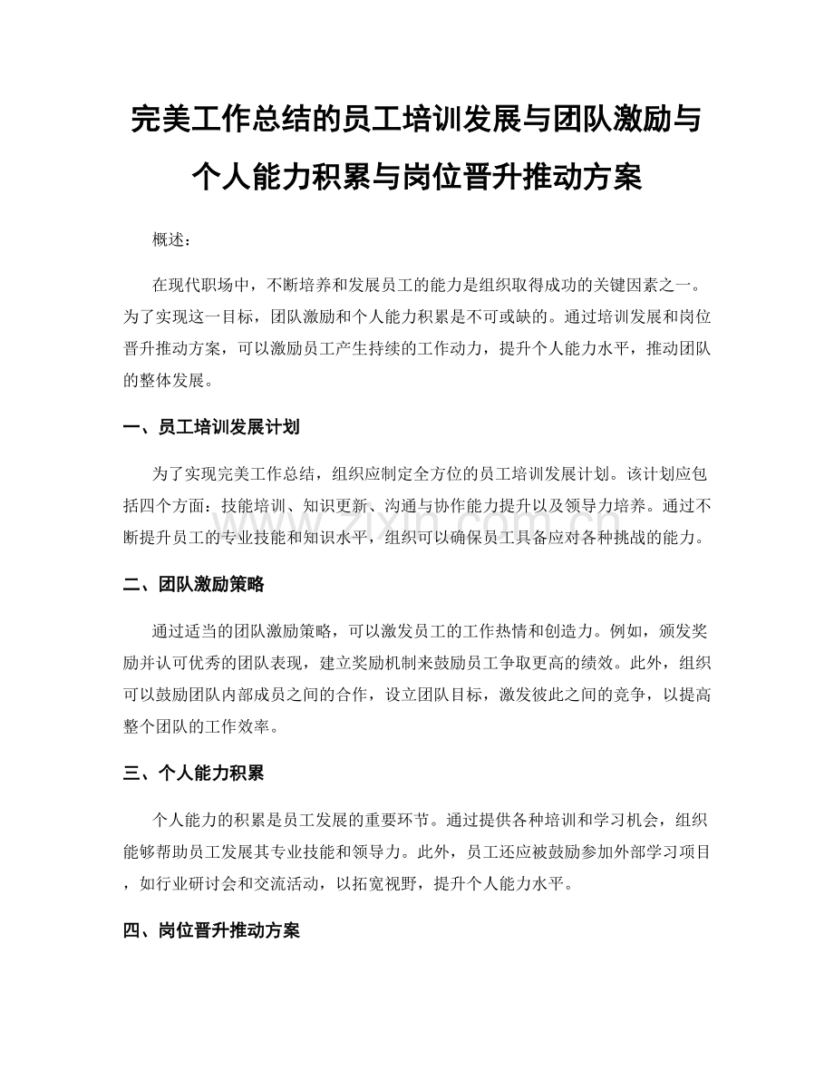 完美工作总结的员工培训发展与团队激励与个人能力积累与岗位晋升推动方案.docx_第1页