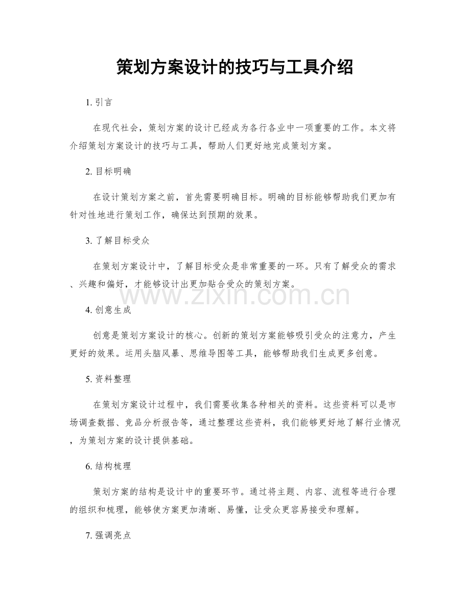 策划方案设计的技巧与工具介绍.docx_第1页