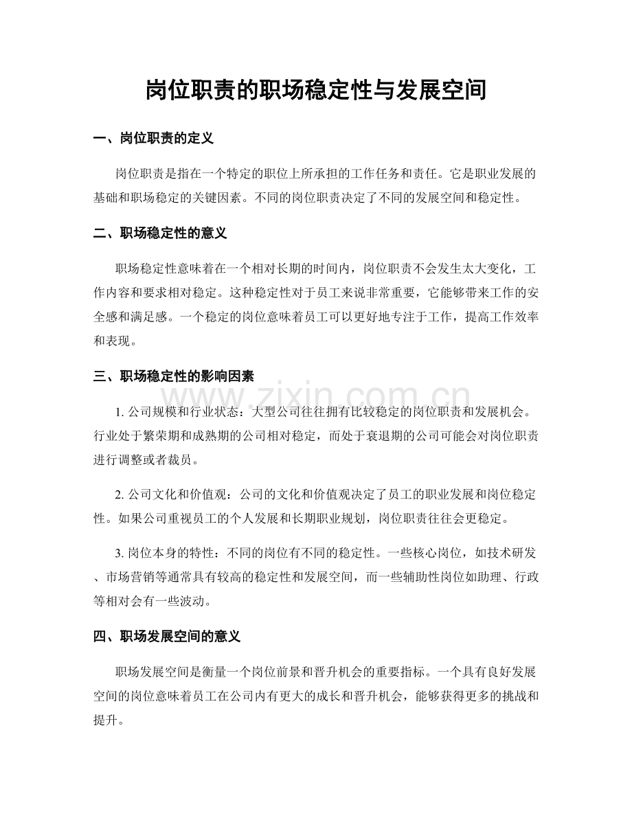 岗位职责的职场稳定性与发展空间.docx_第1页
