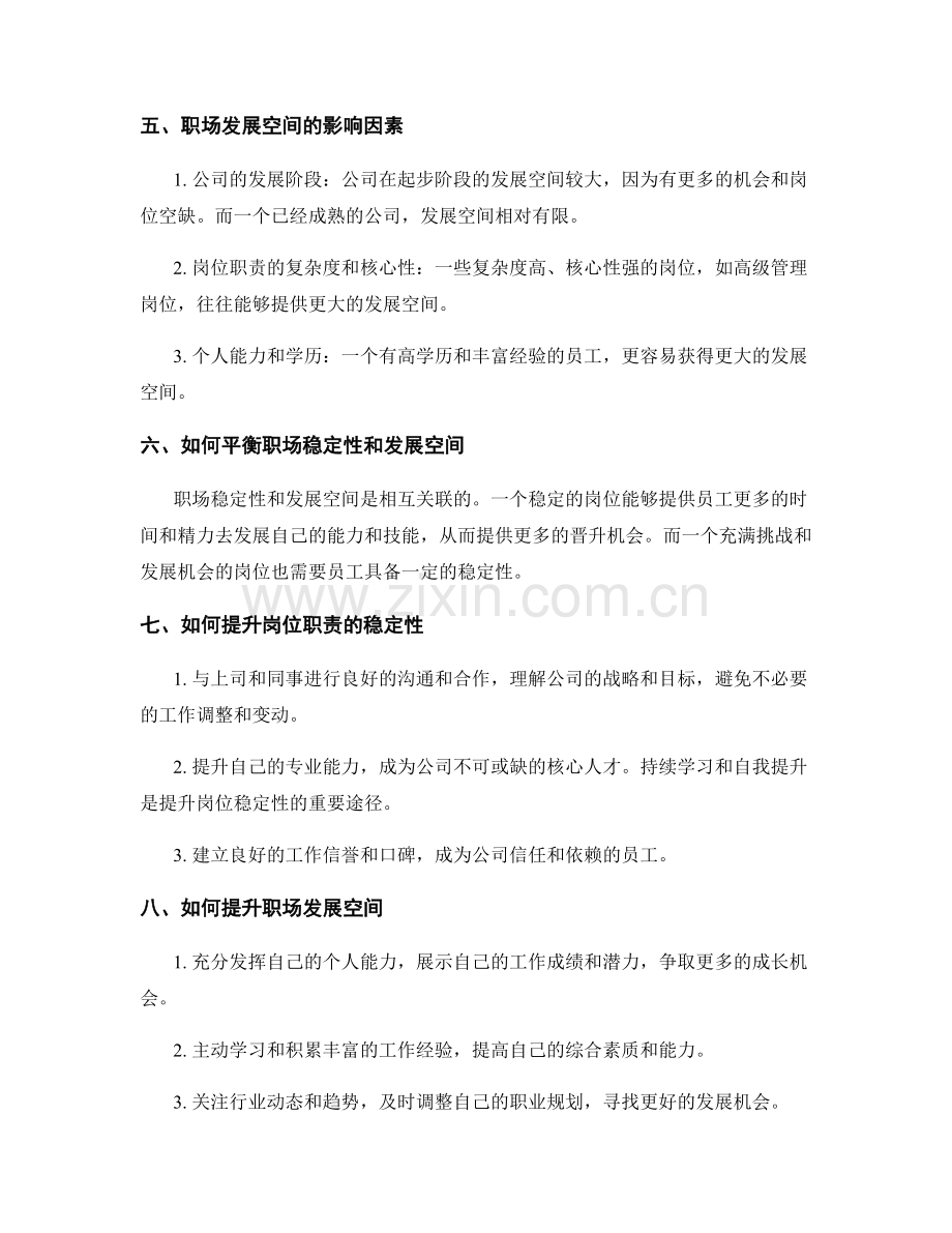 岗位职责的职场稳定性与发展空间.docx_第2页
