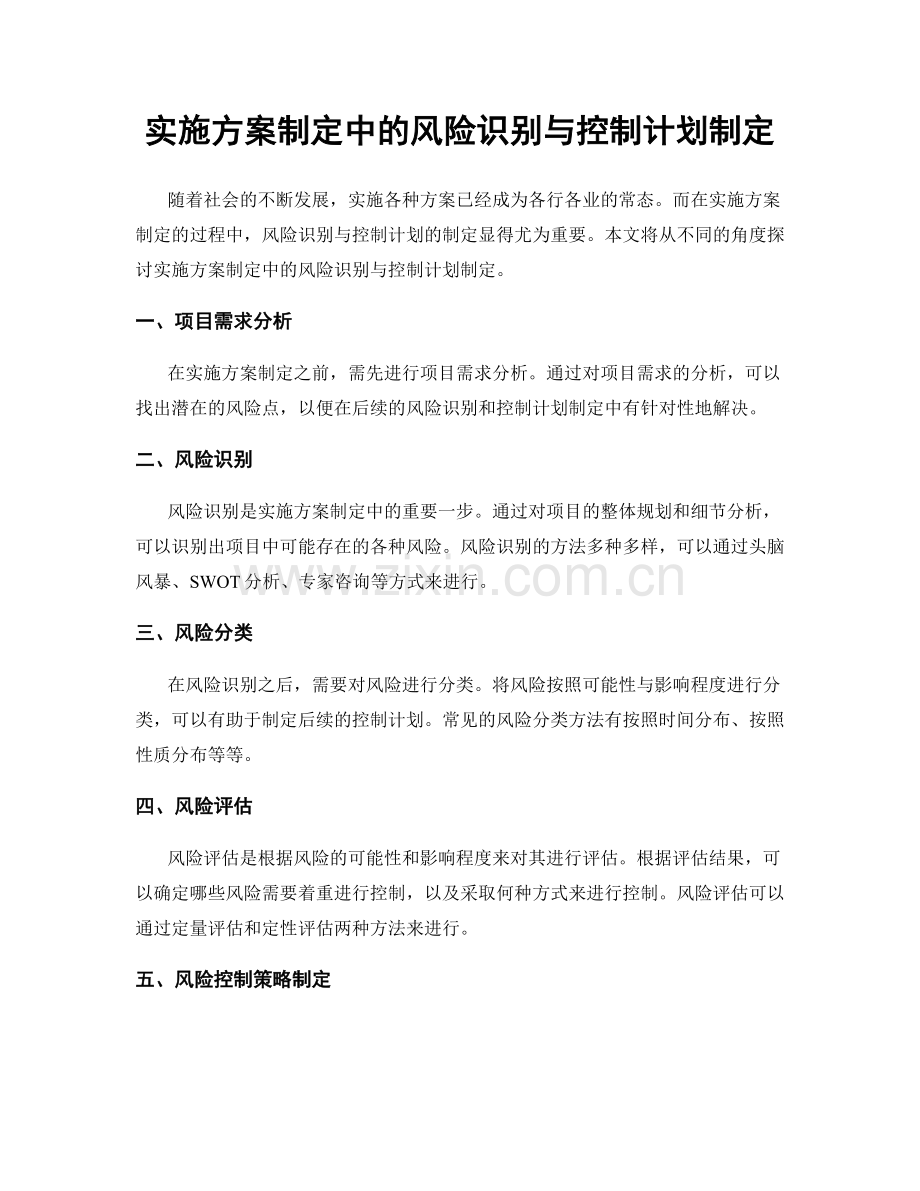 实施方案制定中的风险识别与控制计划制定.docx_第1页