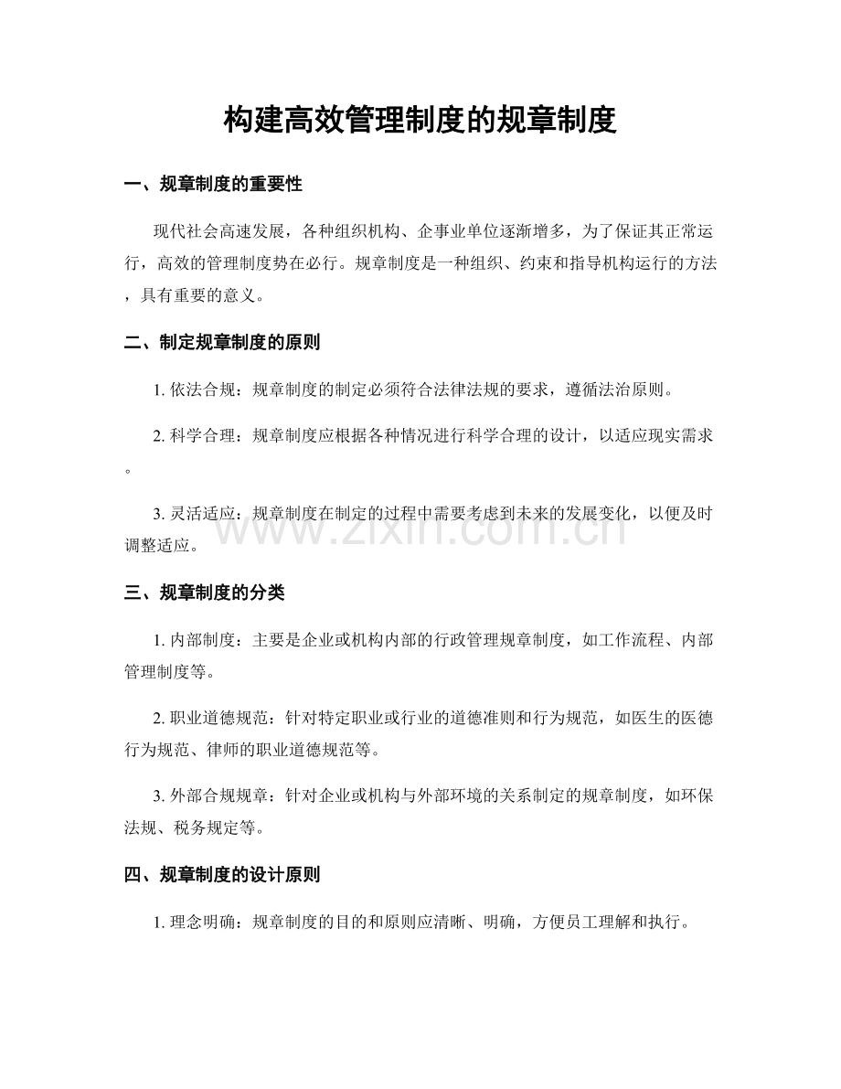 构建高效管理制度的规章制度.docx_第1页