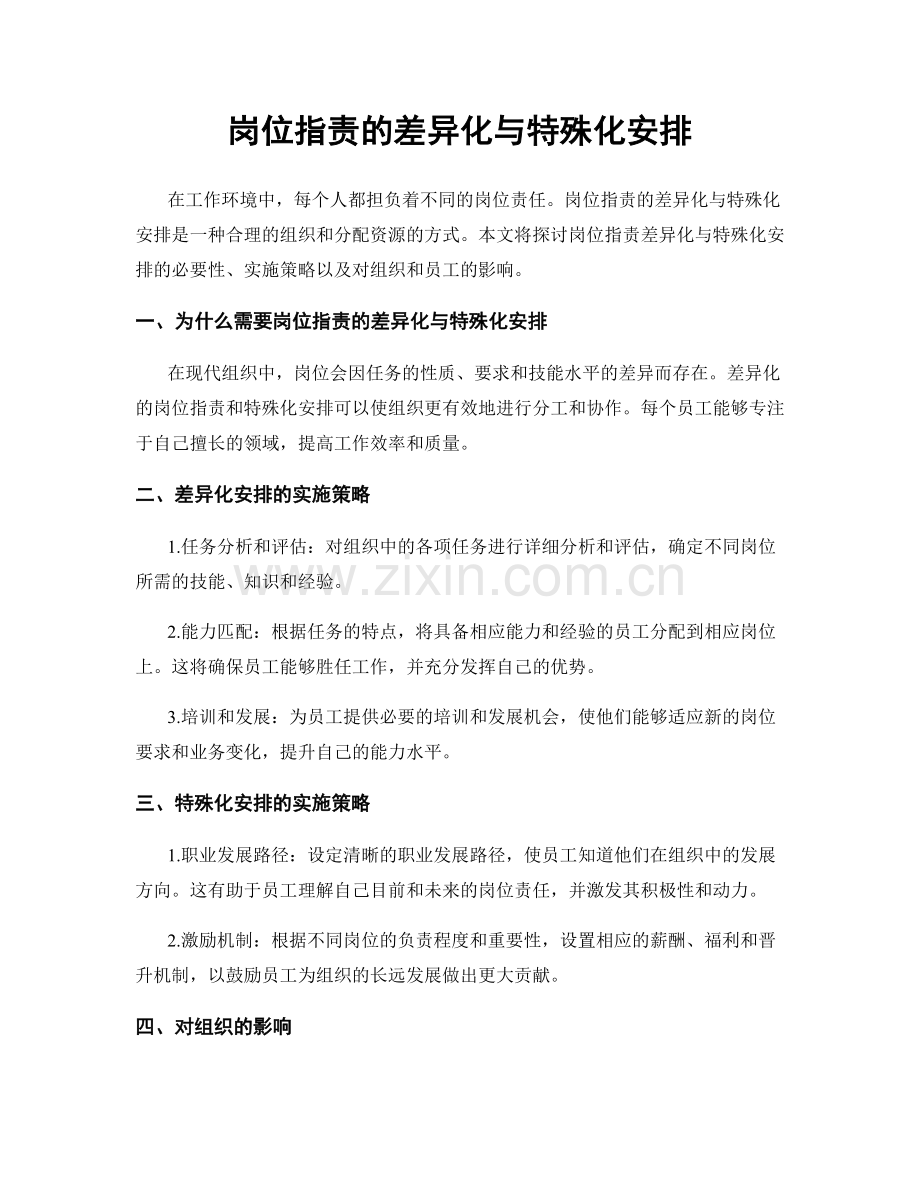 岗位职责的差异化与特殊化安排.docx_第1页