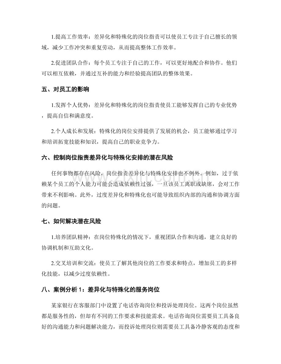 岗位职责的差异化与特殊化安排.docx_第2页