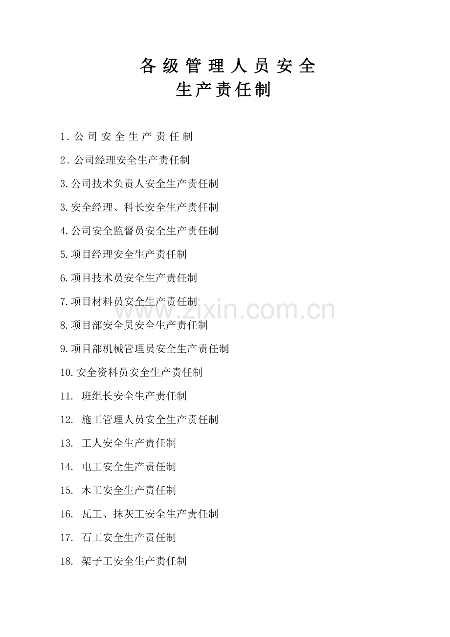 各级管理人员安全生产责任制.doc_第1页