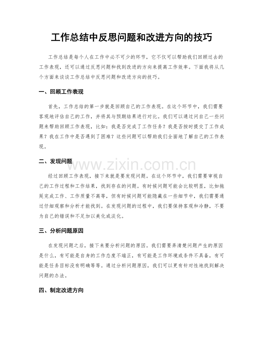 工作总结中反思问题和改进方向的技巧.docx_第1页