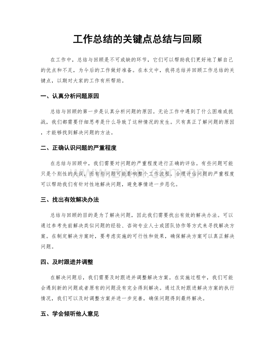 工作总结的关键点总结与回顾.docx_第1页