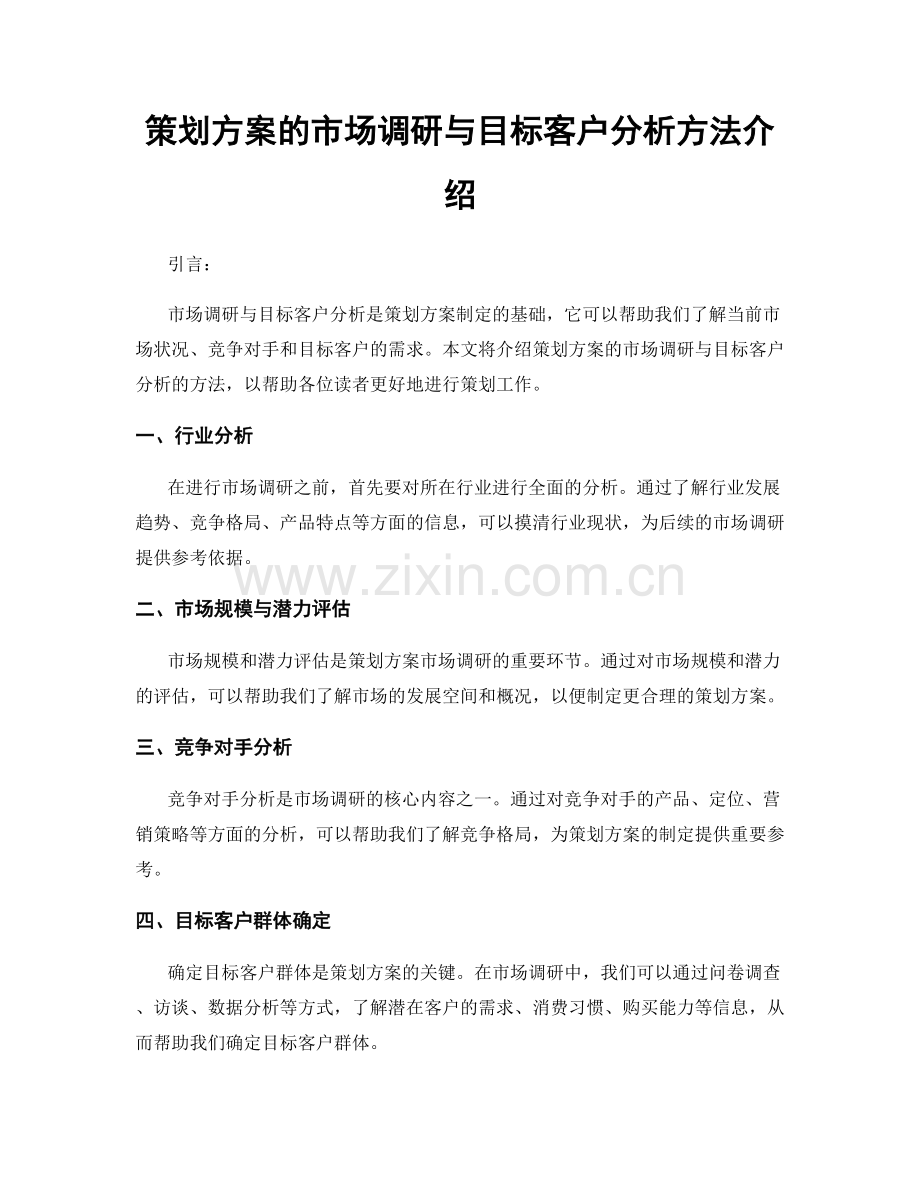 策划方案的市场调研与目标客户分析方法介绍.docx_第1页