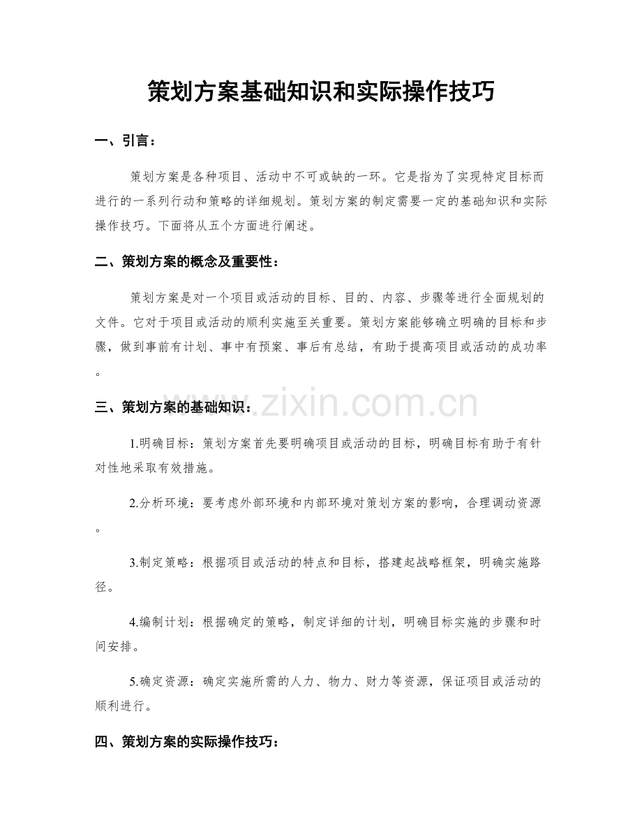 策划方案基础知识和实际操作技巧.docx_第1页