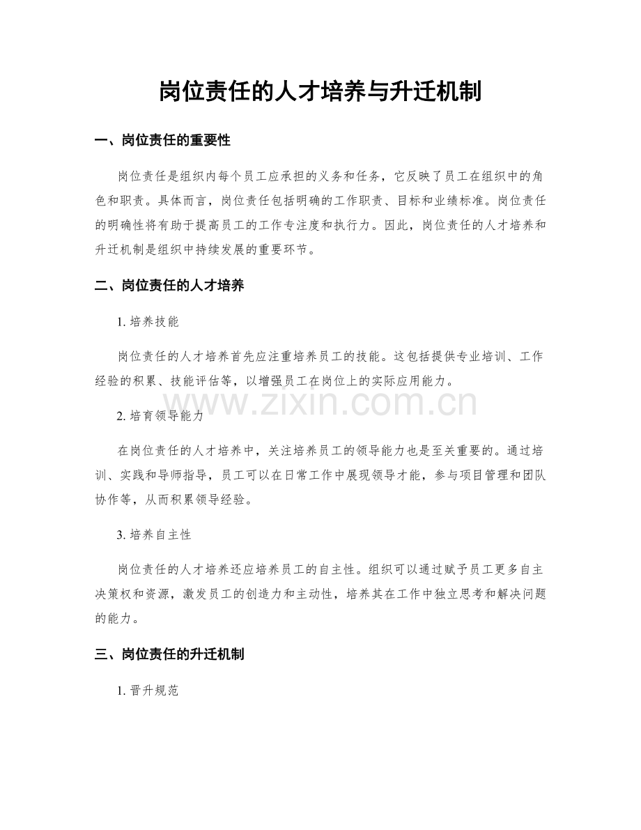 岗位责任的人才培养与升迁机制.docx_第1页