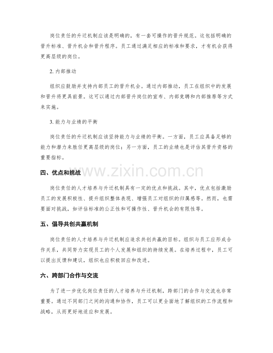 岗位责任的人才培养与升迁机制.docx_第2页