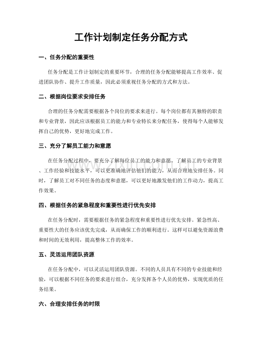 工作计划制定任务分配方式.docx_第1页
