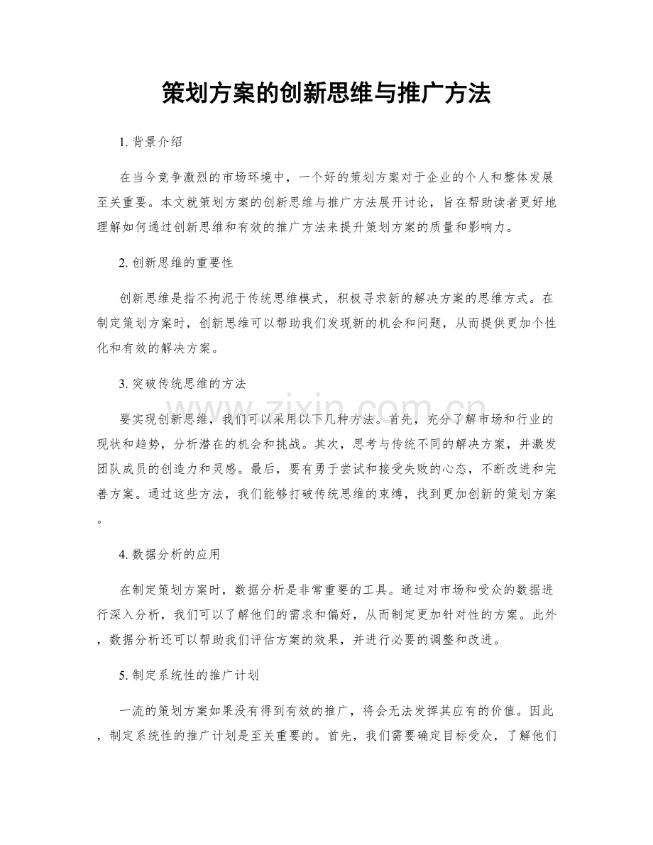 策划方案的创新思维与推广方法.docx_第1页