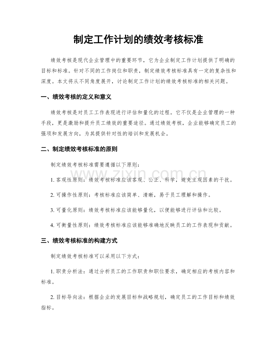 制定工作计划的绩效考核标准.docx_第1页