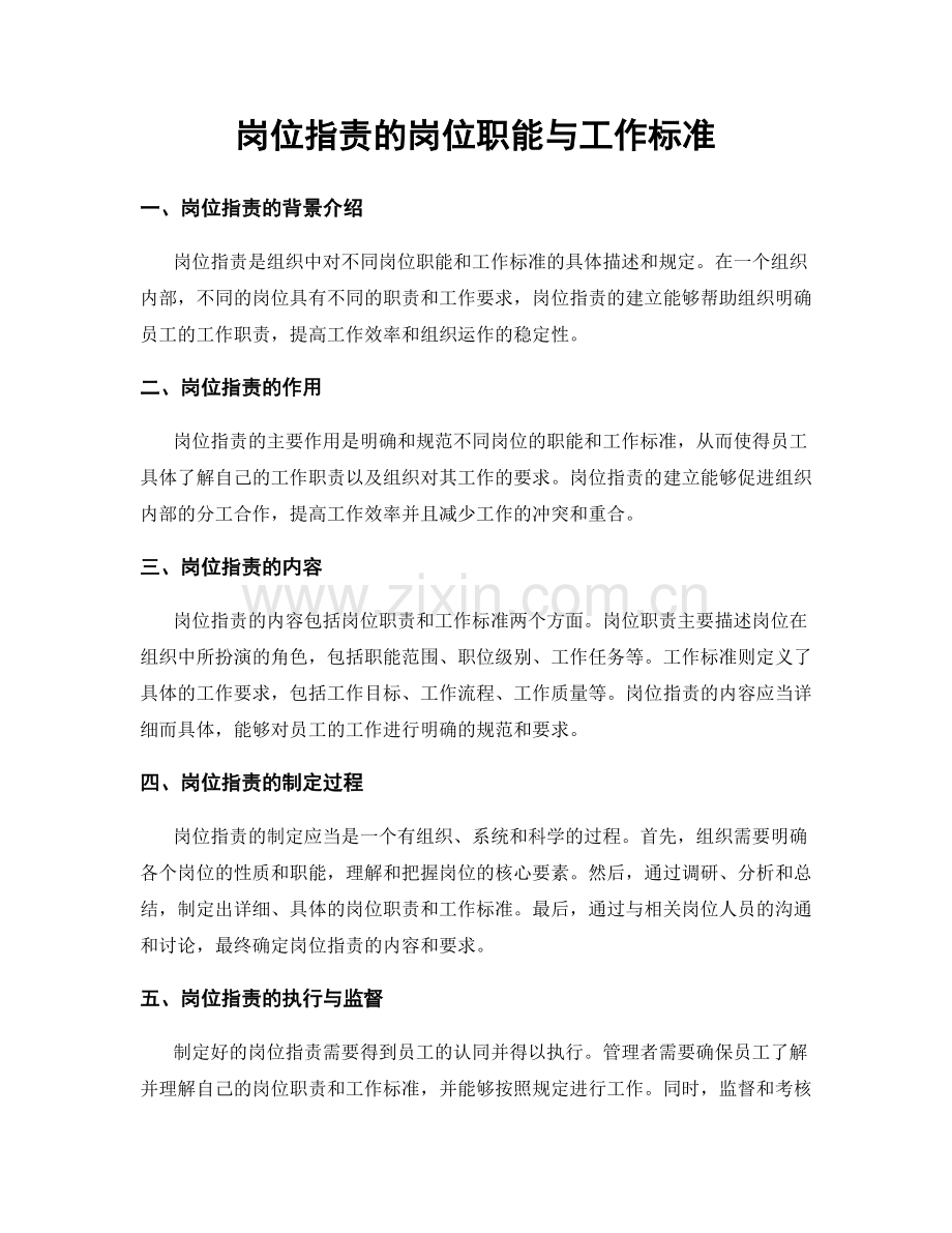 岗位职责的岗位职能与工作标准.docx_第1页