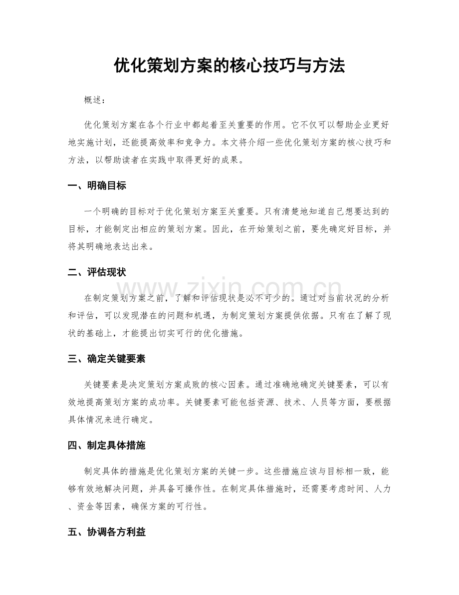 优化策划方案的核心技巧与方法.docx_第1页