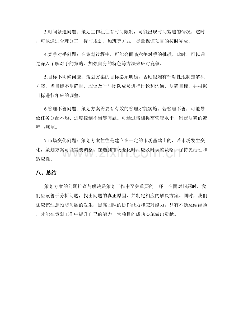 策划方案的问题排查与解决.docx_第2页