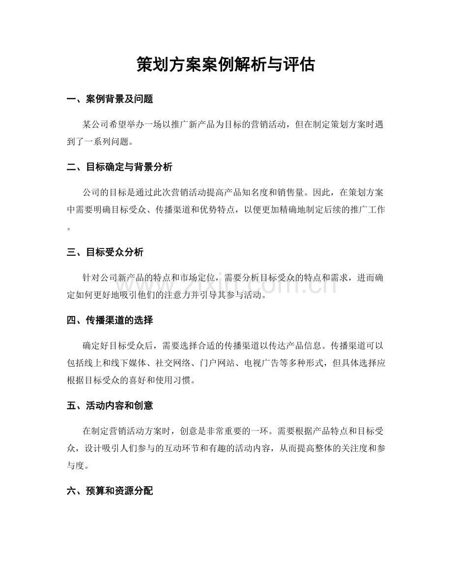策划方案案例解析与评估.docx_第1页