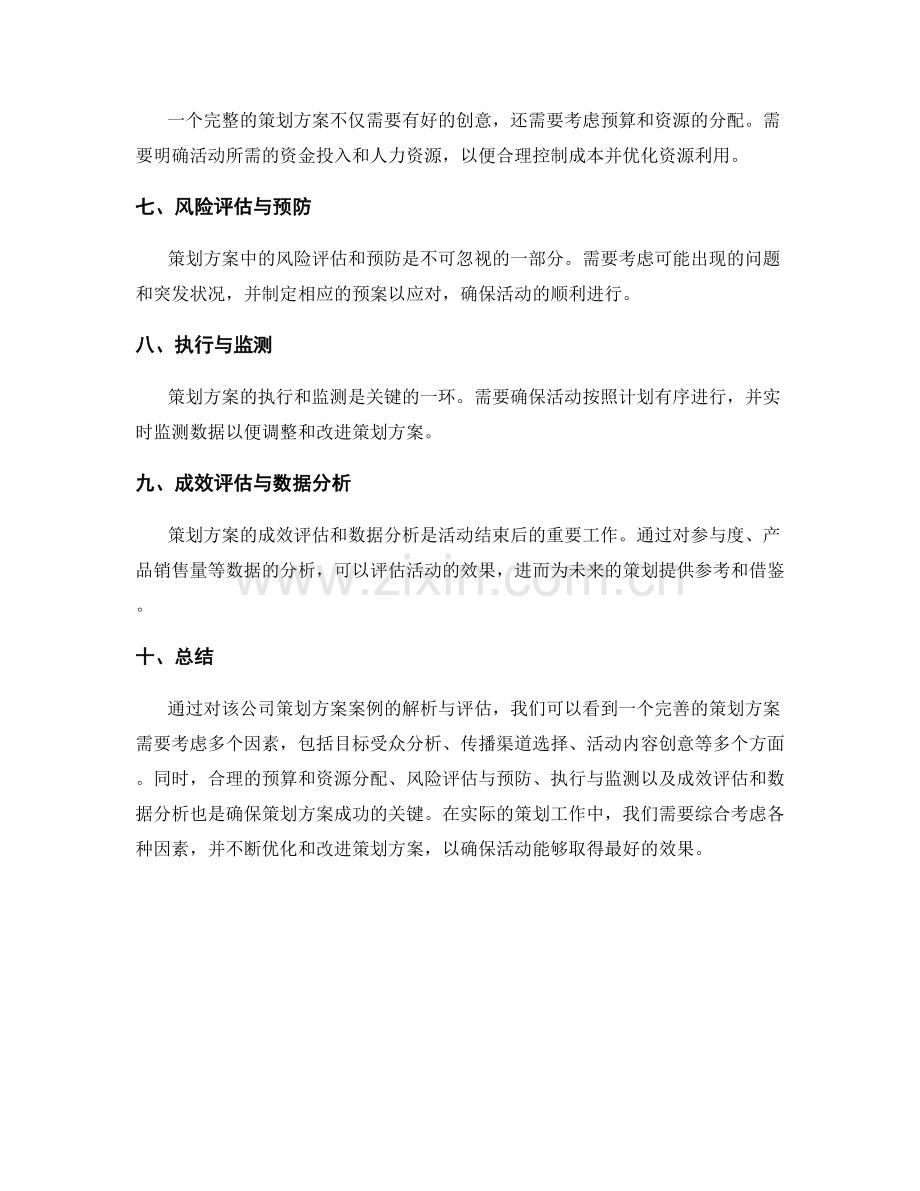策划方案案例解析与评估.docx_第2页