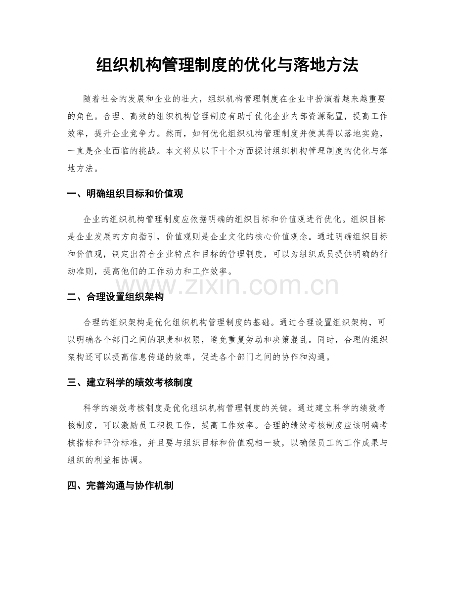 组织机构管理制度的优化与落地方法.docx_第1页