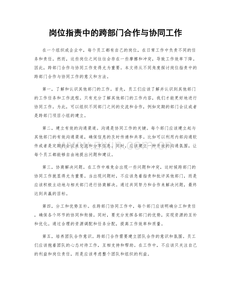 岗位职责中的跨部门合作与协同工作.docx_第1页