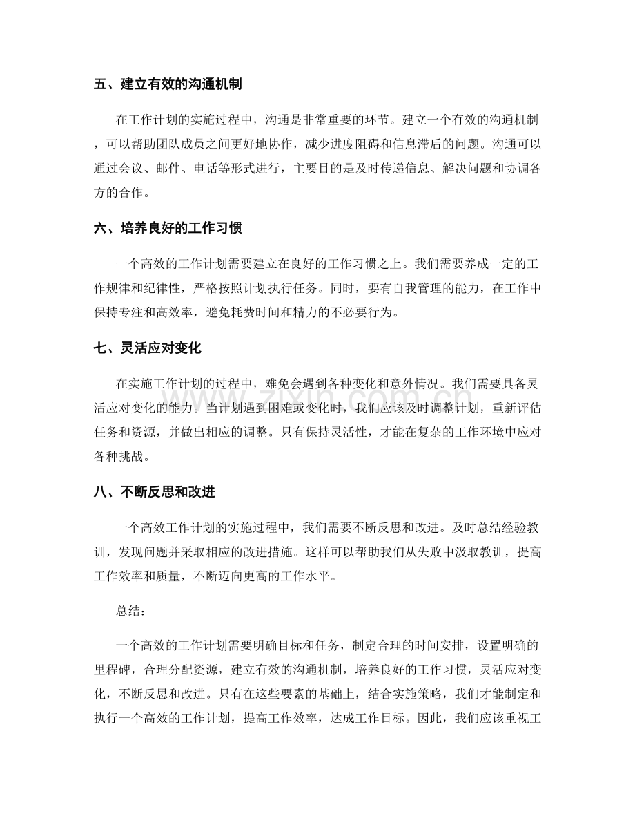 高效工作计划的要素与实施策略.docx_第2页