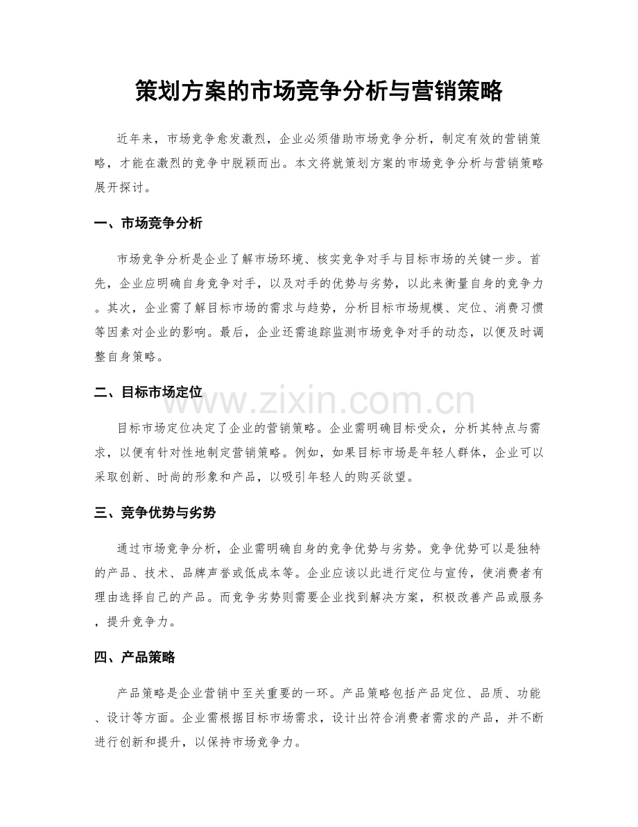策划方案的市场竞争分析与营销策略.docx_第1页