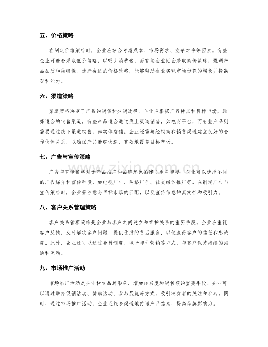 策划方案的市场竞争分析与营销策略.docx_第2页