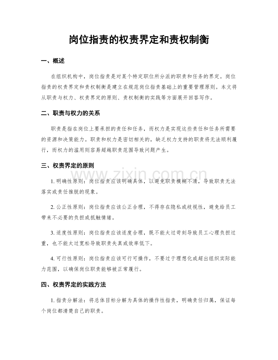 岗位职责的权责界定和责权制衡.docx_第1页