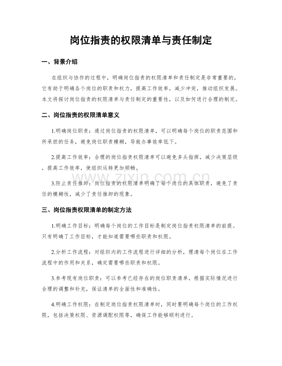 岗位职责的权限清单与责任制定.docx_第1页