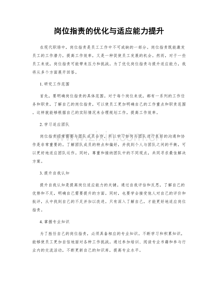 岗位职责的优化与适应能力提升.docx_第1页