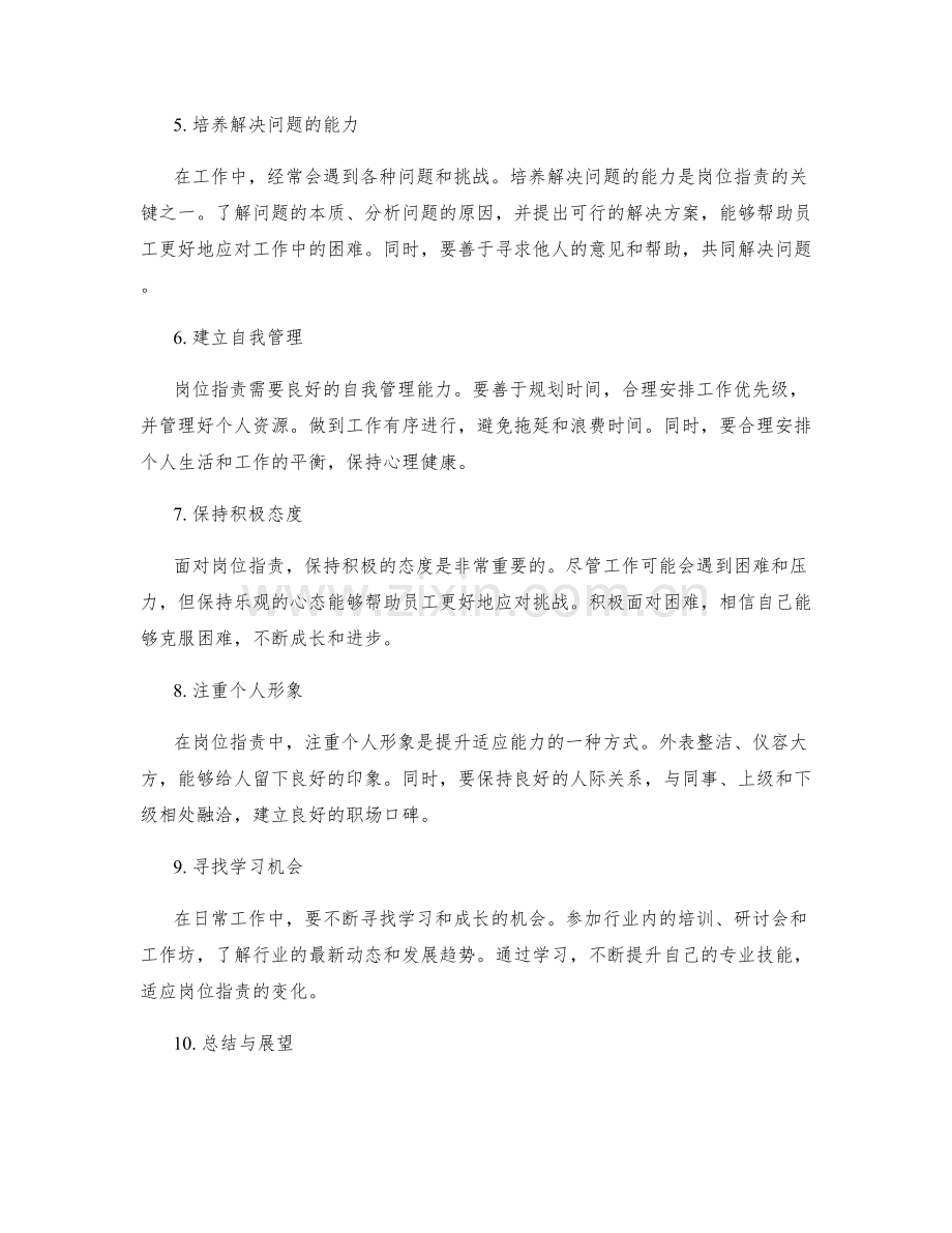 岗位职责的优化与适应能力提升.docx_第2页