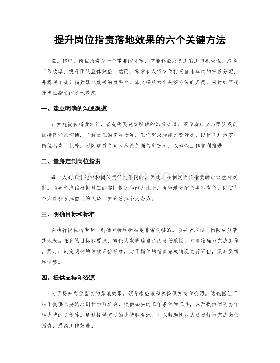提升岗位职责落地效果的六个关键方法.docx_第1页