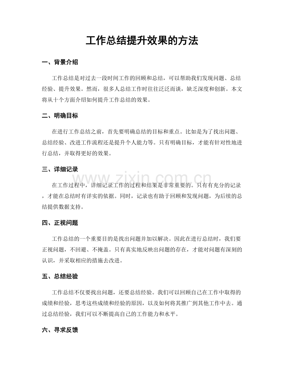 工作总结提升效果的方法.docx_第1页