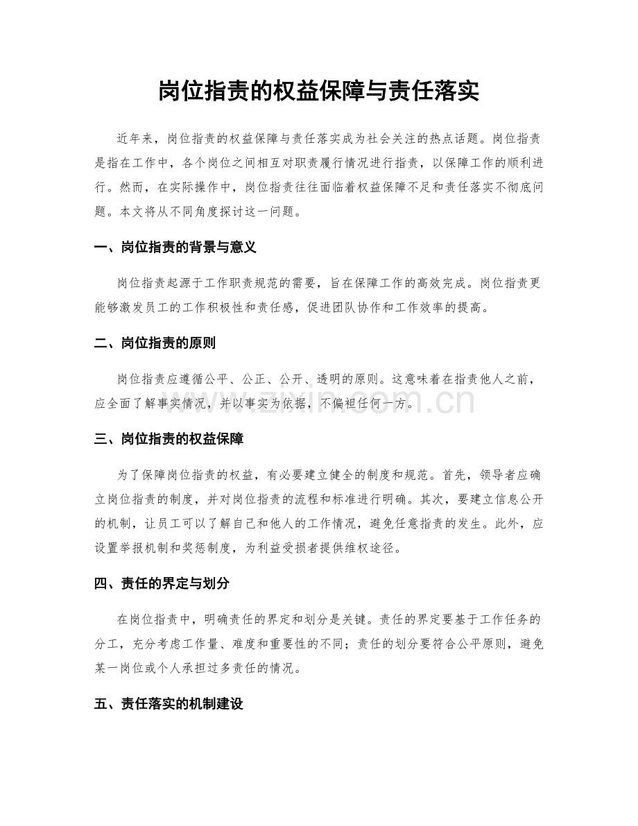 岗位职责的权益保障与责任落实.docx_第1页