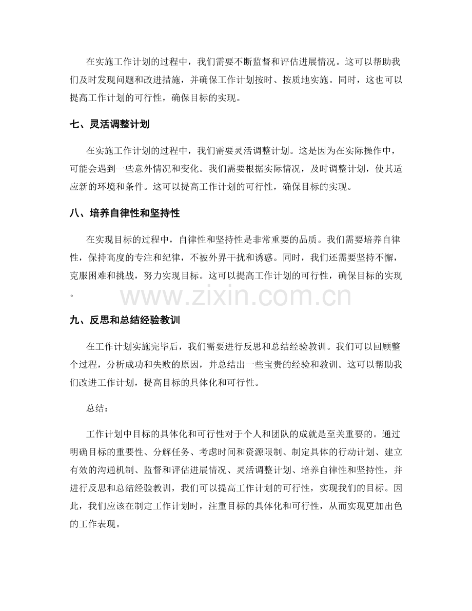 工作计划中目标的具体化和可行性.docx_第2页