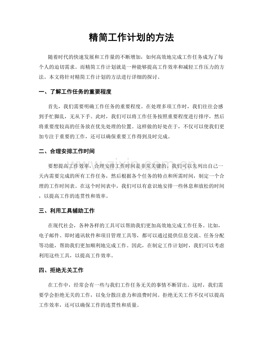 精简工作计划的方法.docx_第1页